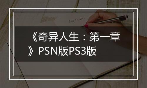 《奇异人生：第一章》PSN版PS3版