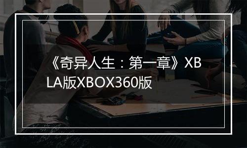 《奇异人生：第一章》XBLA版XBOX360版