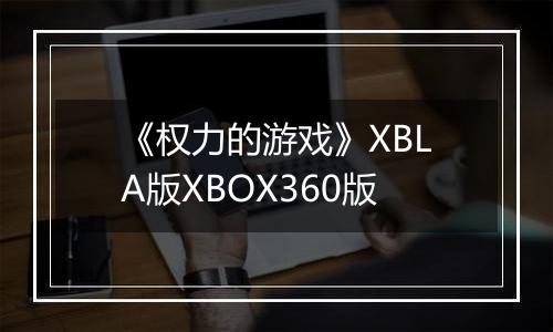 《权力的游戏》XBLA版XBOX360版