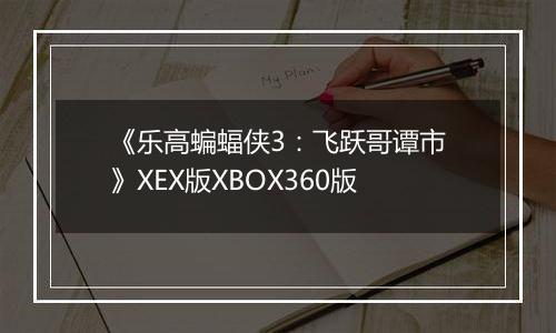 《乐高蝙蝠侠3：飞跃哥谭市》XEX版XBOX360版