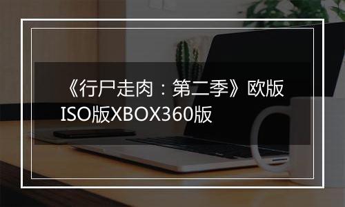 《行尸走肉：第二季》欧版ISO版XBOX360版