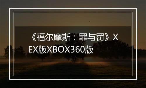 《福尔摩斯：罪与罚》XEX版XBOX360版