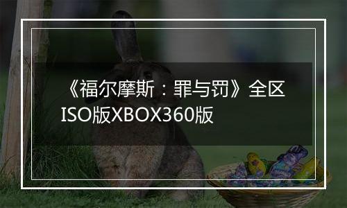 《福尔摩斯：罪与罚》全区ISO版XBOX360版
