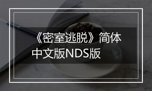 《密室逃脱》简体中文版NDS版