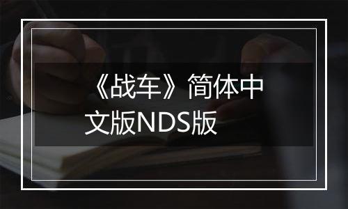 《战车》简体中文版NDS版