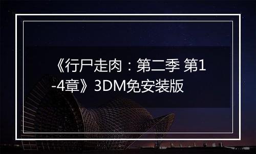 《行尸走肉：第二季 第1-4章》3DM免安装版