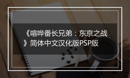 《喧哗番长兄弟：东京之战》简体中文汉化版PSP版