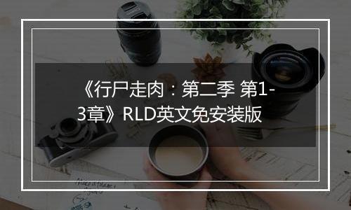 《行尸走肉：第二季 第1-3章》RLD英文免安装版