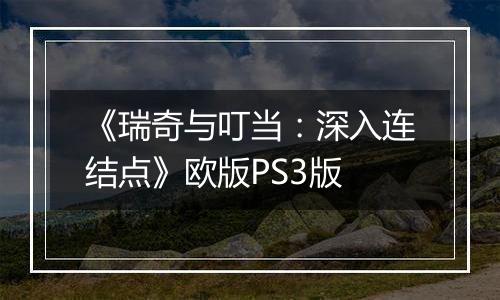 《瑞奇与叮当：深入连结点》欧版PS3版