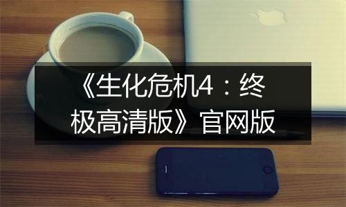 《生化危机4：终极高清版》官网版