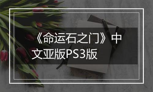《命运石之门》中文亚版PS3版