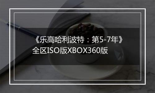 《乐高哈利波特：第5-7年》全区ISO版XBOX360版