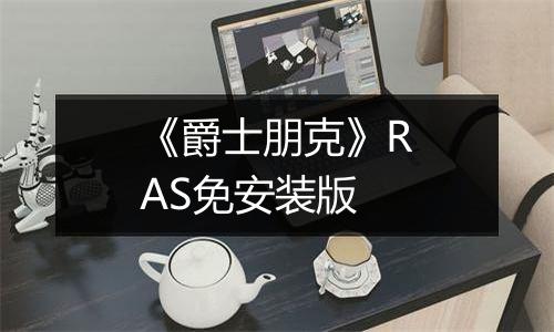 《爵士朋克》RAS免安装版
