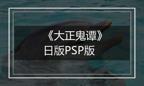 《大正鬼谭》日版PSP版