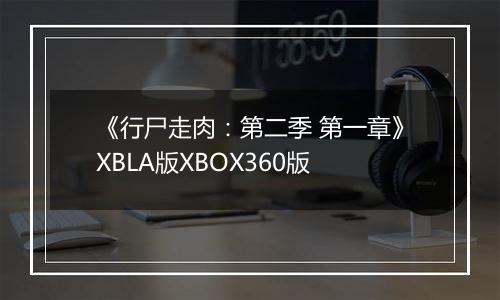 《行尸走肉：第二季 第一章》XBLA版XBOX360版