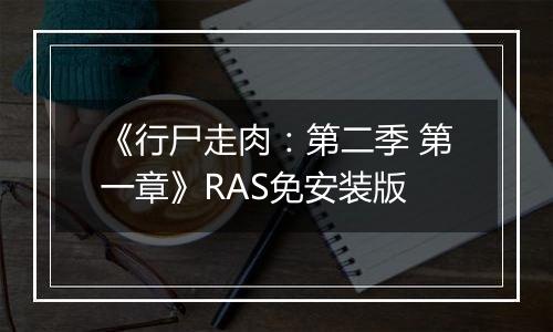 《行尸走肉：第二季 第一章》RAS免安装版