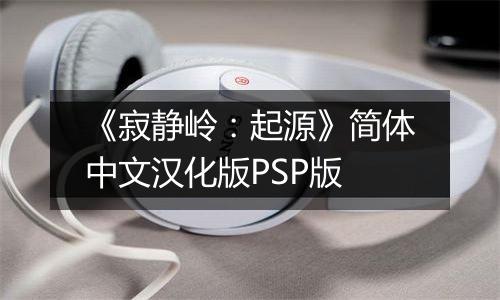 《寂静岭：起源》简体中文汉化版PSP版
