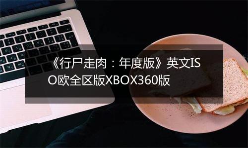 《行尸走肉：年度版》英文ISO欧全区版XBOX360版