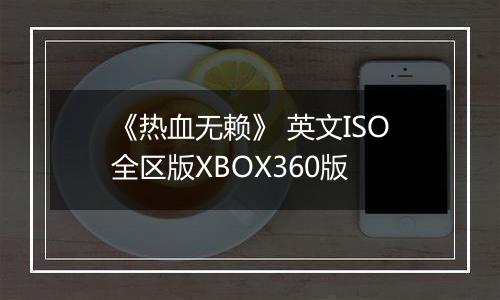 《热血无赖》 英文ISO全区版XBOX360版