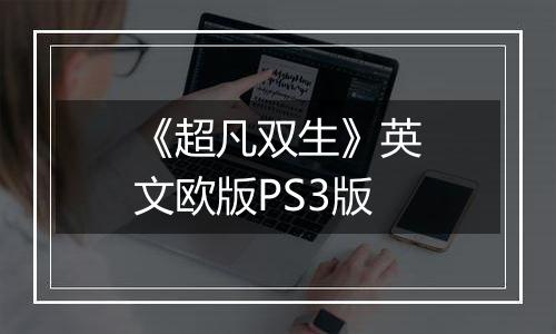 《超凡双生》英文欧版PS3版
