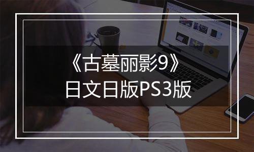 《古墓丽影9》 日文日版PS3版