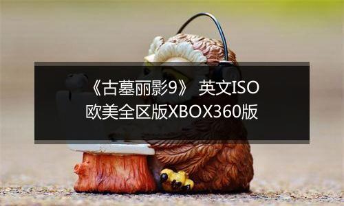 《古墓丽影9》 英文ISO欧美全区版XBOX360版