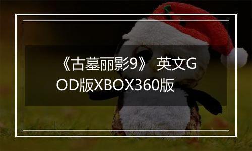 《古墓丽影9》 英文GOD版XBOX360版