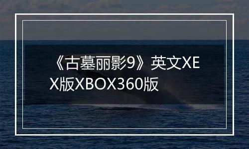 《古墓丽影9》英文XEX版XBOX360版