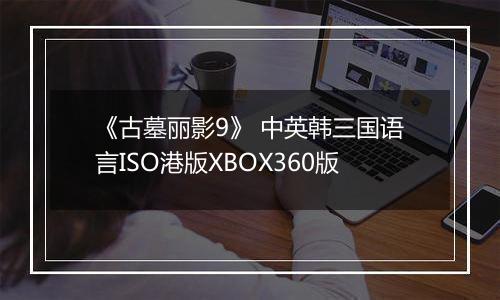 《古墓丽影9》 中英韩三国语言ISO港版XBOX360版