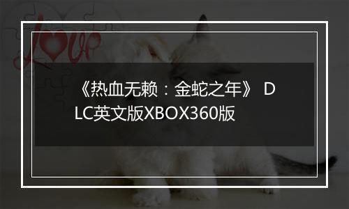 《热血无赖：金蛇之年》 DLC英文版XBOX360版