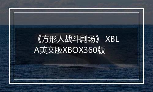《方形人战斗剧场》 XBLA英文版XBOX360版