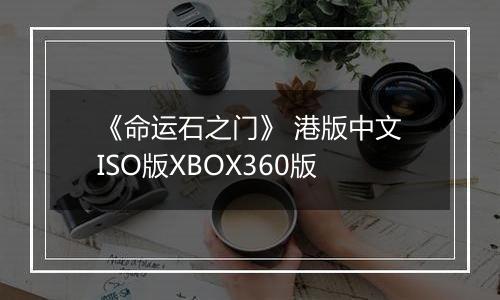 《命运石之门》 港版中文ISO版XBOX360版