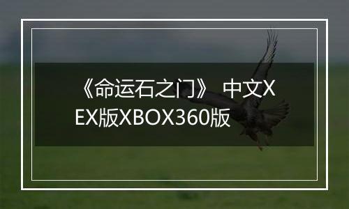 《命运石之门》 中文XEX版XBOX360版