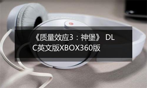 《质量效应3：神堡》 DLC英文版XBOX360版
