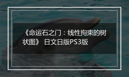 《命运石之门：线性拘束的树状图》 日文日版PS3版