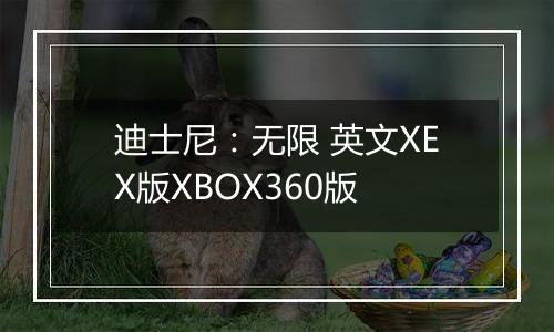 迪士尼：无限 英文XEX版XBOX360版