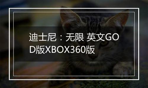 迪士尼：无限 英文GOD版XBOX360版