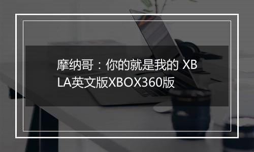 摩纳哥：你的就是我的 XBLA英文版XBOX360版