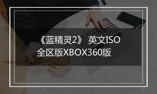 《蓝精灵2》 英文ISO全区版XBOX360版