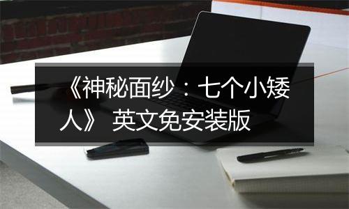 《神秘面纱：七个小矮人》 英文免安装版
