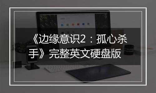 《边缘意识2：孤心杀手》完整英文硬盘版