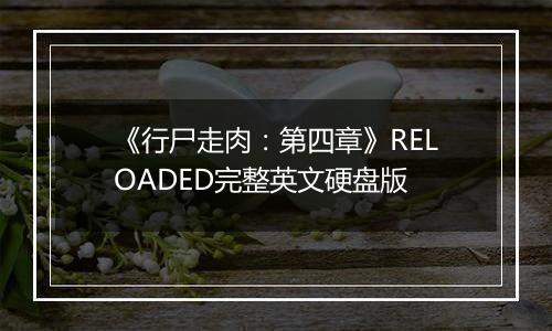 《行尸走肉：第四章》RELOADED完整英文硬盘版