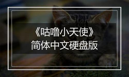《咕噜小天使》简体中文硬盘版