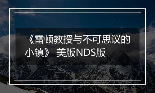 《雷顿教授与不可思议的小镇》 美版NDS版