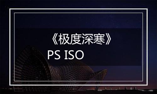 《极度深寒》PS ISO