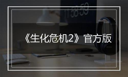 《生化危机2》官方版