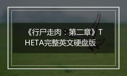 《行尸走肉：第二章》THETA完整英文硬盘版