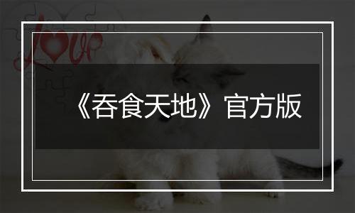 《吞食天地》官方版