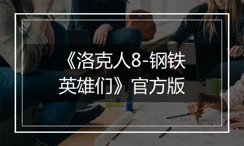 《洛克人8-钢铁英雄们》官方版