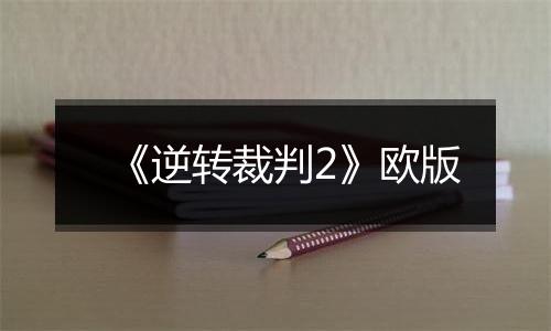《逆转裁判2》欧版